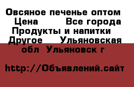 Овсяное печенье оптом  › Цена ­ 60 - Все города Продукты и напитки » Другое   . Ульяновская обл.,Ульяновск г.